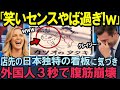 【海外の反応「日本人はクレイジーだw」米TVで紹介された日本の看板が世界で大ウケ‼日本人のセンスに世界が腹筋崩壊！→なぜか感動の嵐となった理由