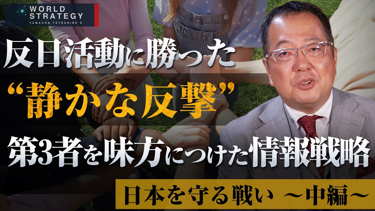 【山岡】反日活動に勝った“静かな反撃” 第3者を味方につけた情報戦略 「戦い方の哲学」 日本を守る戦い 〜中編〜