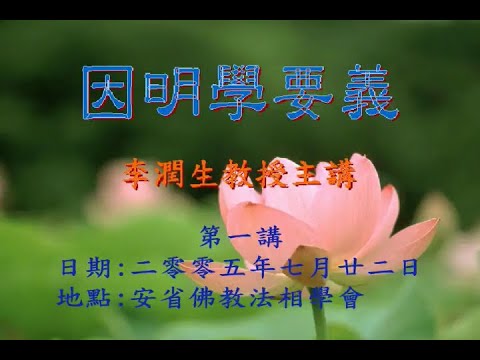 《因明學要義》第一講『李潤生教授』講授 (繁體字字幕) YouTube