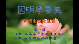 《因明學要義》第一講『李潤生教授』講授 (繁體字字幕)