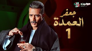 مسلسل جعفر العمدة الحلقة الاولي - Jafar El Omda  - Episode 1