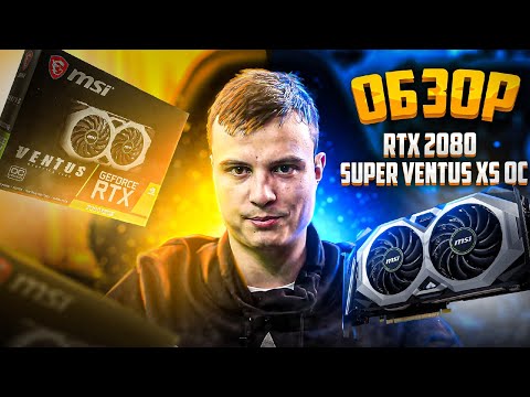 RTX 2080 SUPER VENTUS XS OC 8 0 GB ОБЗОР