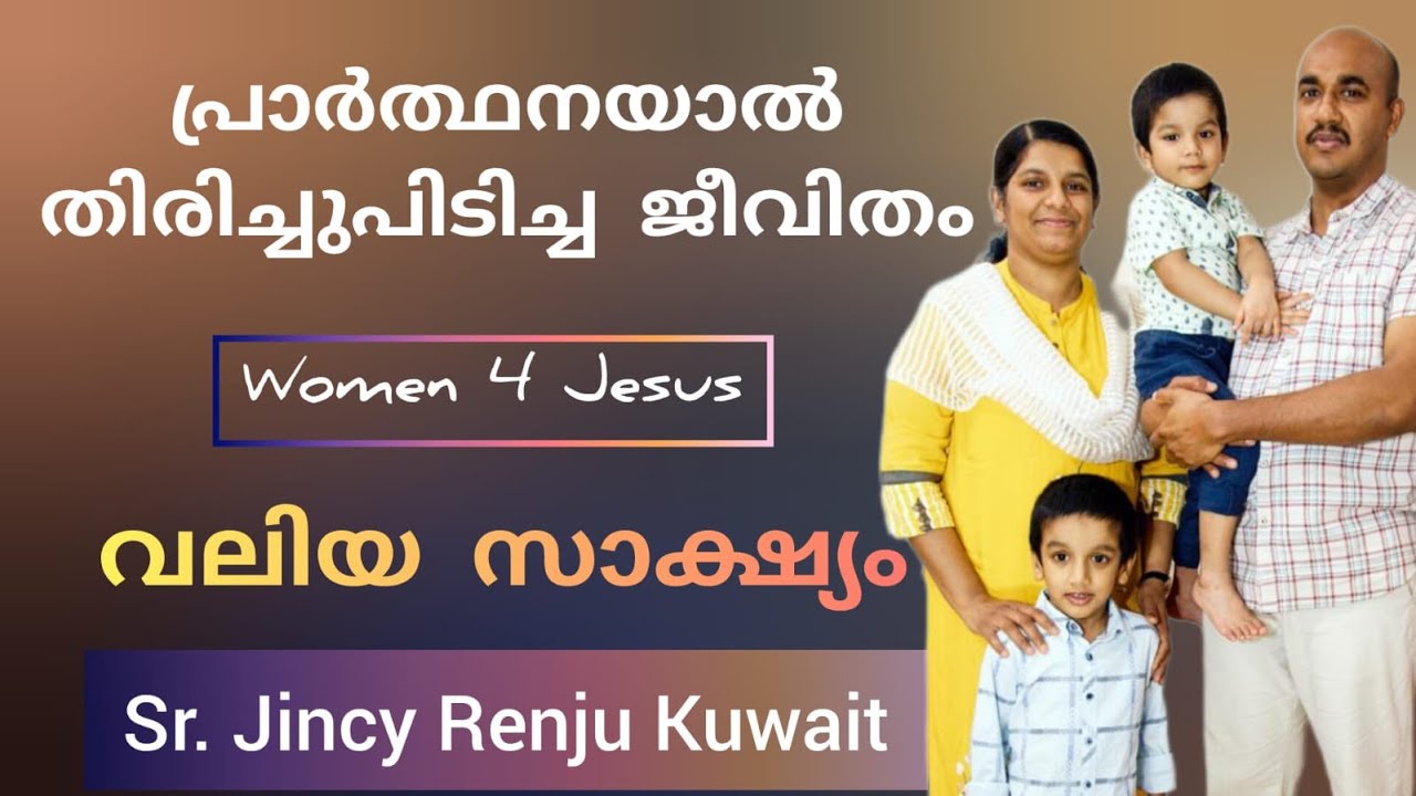 ഗർഭാശയം തകർന്നു, അതിന് പിന്നാലെ കാൻസർ, അതെ ഉദരത്തിൽ നിന്നും രണ്ട് മക്കൾ Testimony Jincy Renju Kuwait