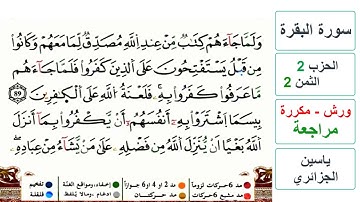مراجعة سورة البقرة - الحزب 2- الثمن 2- ياسين الجزائري - ورش