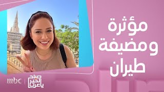 صباح الخير يا عرب | لقاء مع المؤثرة ومضيفة الطيران سارة عبد الرازق..وحديث عن أسرار عملها