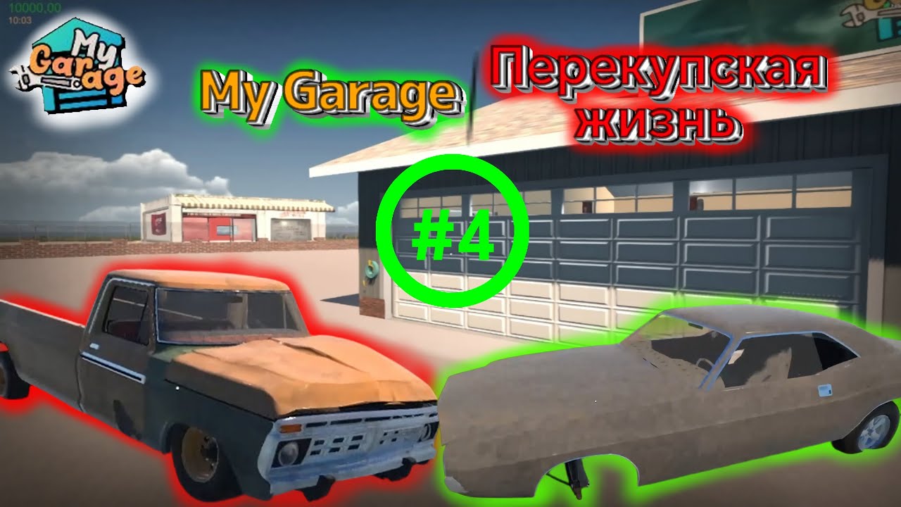 ПЕРЕПРОДАЛ ДВЕ МАШИНЫ СО СВАЛКИ | Перекупская жизнь | #4 | My Garage