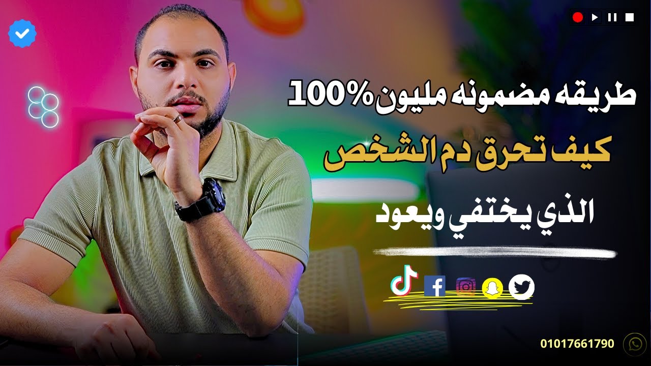 هكذا تؤدب شخص يظهر و يختفي بمزاجه و تجعله يعود نادم