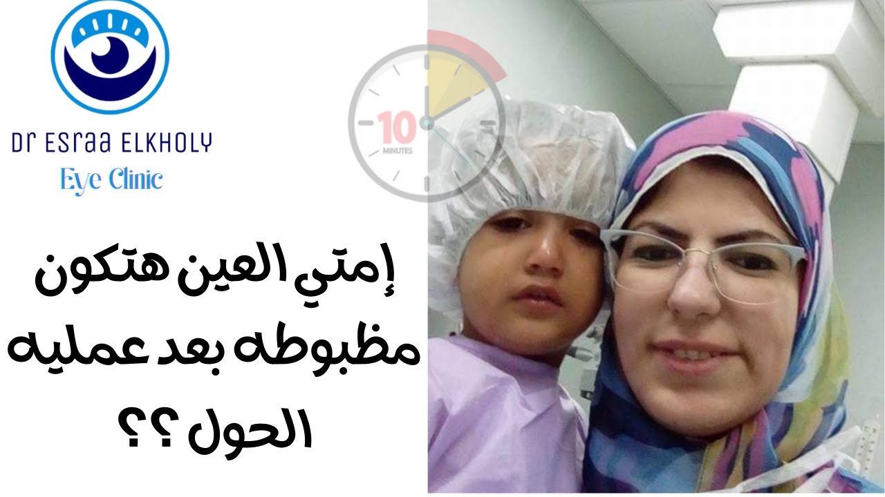 إمتي العين هتكون مظبوطه بعد عمليه الحول ؟؟