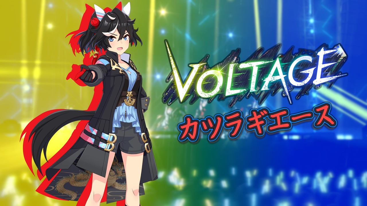 【ウマ娘】VOLTAGE - Katsuragi Ace Solo (カツラギエース ソロ) | Umamusume