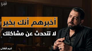 لا تخبر أحد عن أسرارك أبقيها سرا عن الجميع ، لا تتحدث عن مشاكلك أمام الآخرين 👌 الدكتور كريم الشاذلي 
