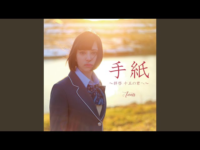 手紙 〜拝啓 十五の君へ〜 - YouTube