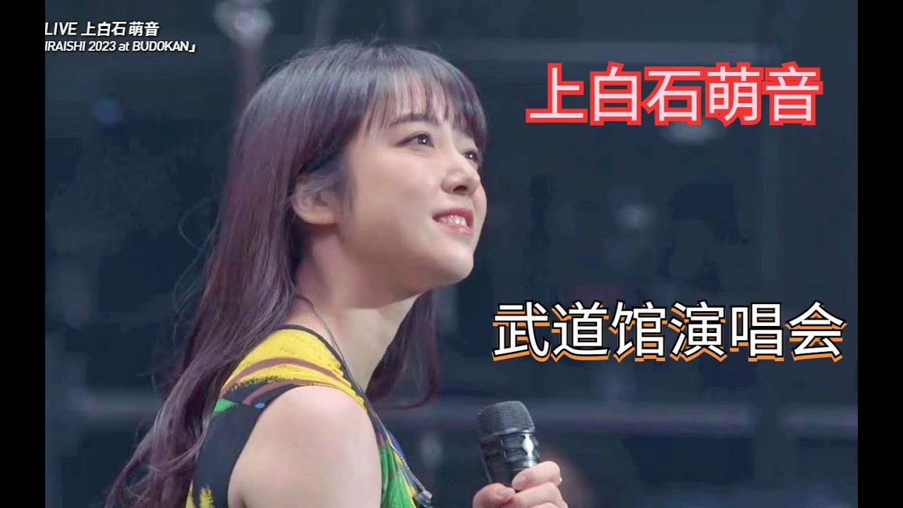 【上白石萌音】MONE 2023 武道馆演唱会   世界中の誰よりきっと+木綿のハンカチーフ    上白石萌音