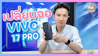 เปลี่ยนจอ vivo v17 pro จอแตก ทำได้ง่ายๆด้วยตัวเองที่บ้าน (change Display vivo v17 pro)