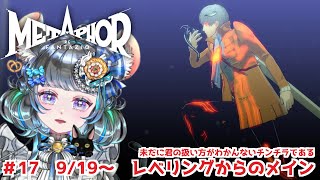 【 #メタファー:リファンタジオ 】 Metaphor: ReFantazio  9/19~ #17【#vtuber #六鼠スミレ #ゲーム実況  ネタバレ注意!