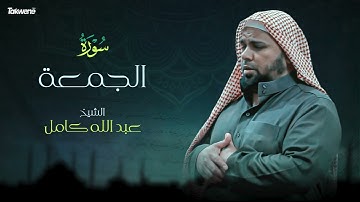 62- سورة الجمعة بصوت الشيخ عبد الله كامل - " القرآن الكريم كامل " Shikh Abdullah Kamel