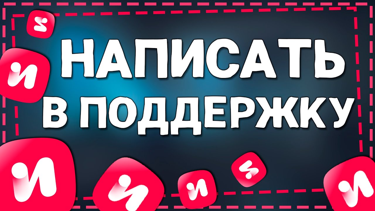 Я написала поддержку. Я написала поддержку