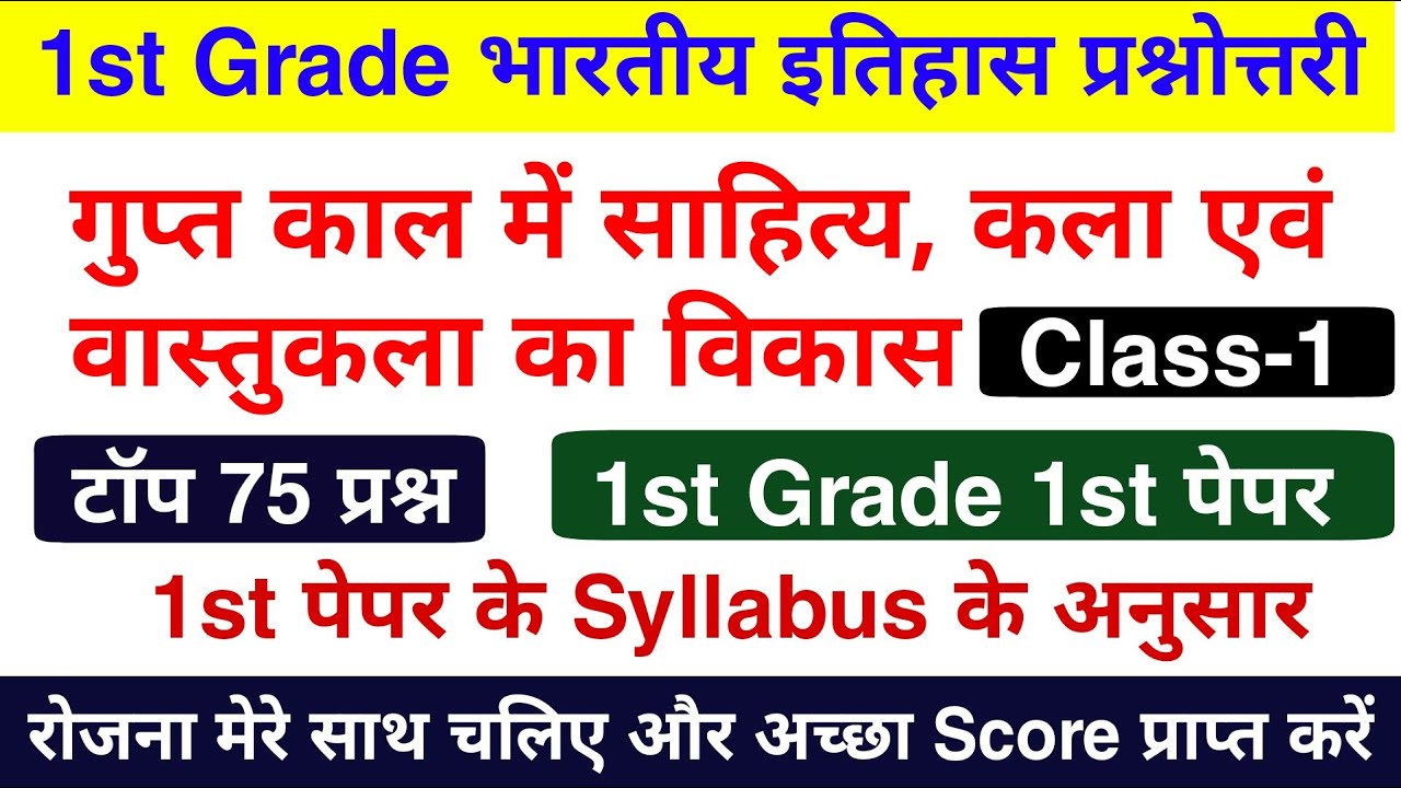 1st Grade भारतीय इतिहास : गुप्त काल में साहित्य, कला एवं वास्तुकला के टॉप 75 प्रश्न | 1st Grade 2022