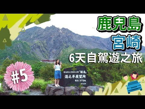 【貝遊南九州】*鹿兒島宮崎6天自駕遊之旅*EP5→櫻島火山＋有村溶岩展望所＋湯之平展望所＋小金太拉麵