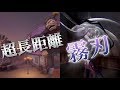 超長距離の霧刃には気づくことすら難しい【第五人格】【Identity V】
