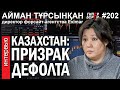 Призрак ДЕФОЛТА и КАНТАРА-2: Прогноз на осень / Айман ТҰРСЫНҚАН – ГИПЕРБОРЕЙ №202. Интервью