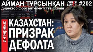 Призрак ДЕФОЛТА и КАНТАРА-2: Прогноз на осень / Айман ТҰРСЫНҚАН - ГИПЕРБОРЕЙ №202. Интервью