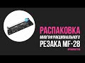 Обзор многофункционального роликового резака MF-28