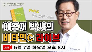 [LIVE]  이왕재 박사의 비타민C 라이브 방송~!