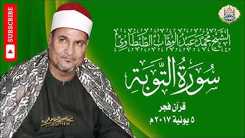 ١٩ - الشيخ محمد عبد الوهاب الطنطاوي | سورة التوبة | شعائر فجر من مسجد النور | جودة عالية HD