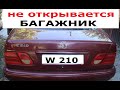 Не открывается багажник Mercedes W210