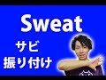 【反転】東方神起 / Sweatサビ ダンス振り付け