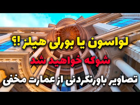  2025       لواسان یا بورلی هیلز