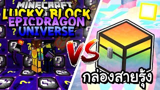 เปิดลักกี้บล็อก Epicdragon,Universe สู้ กล่องสายรุ้ง!! Minecraft Lucky Block ft.KyoYaKunch