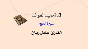 سورة الحج _ القارئ عادل ريان