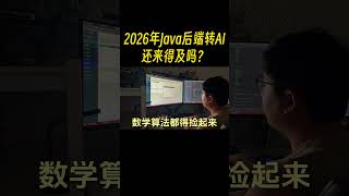 2026年Java后端转AI还来得及吗？答案就一句：能转，但别瞎转！
