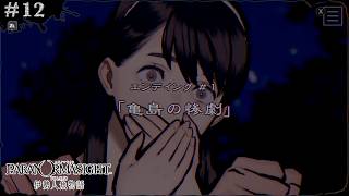 #12 [Paranoma Site/Mermaid Story] The Tragedy of Turtle Island/Ending #1 [Paranoma Site FILE38 Is...