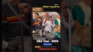 अमेरिका में गुजराती फैनVlog-4 ( USA Tour -2024 )#ShambhuShikhar #ShambhuShikharComedy #comedian