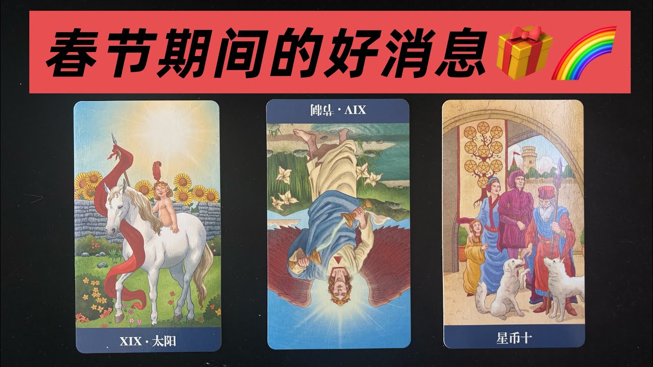 过年期间会有哪方面的好消息呢？🎁🌈三组的能量真的都太好了，很积极正向，全部都是好消息！！！快来签收你们的好运盲盒吧！