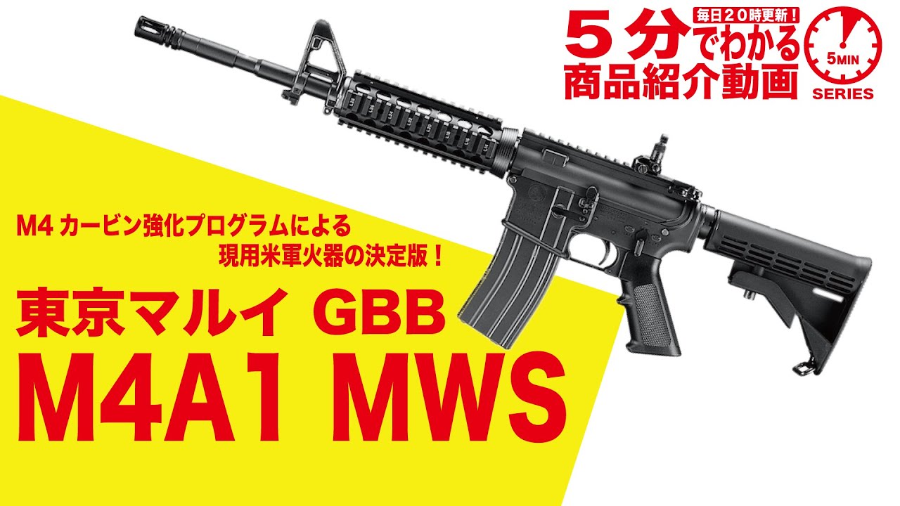 店内全品5％OFFクーポン】東京マルイ M4A1 MWS 18歳以上用 ガスブロー 