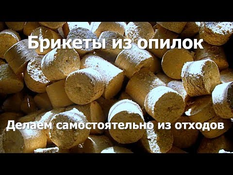 Как сделать брикеты из опилок самостоятельно - домашний бизнес и тепло в доме. Отходы в доходы! #4