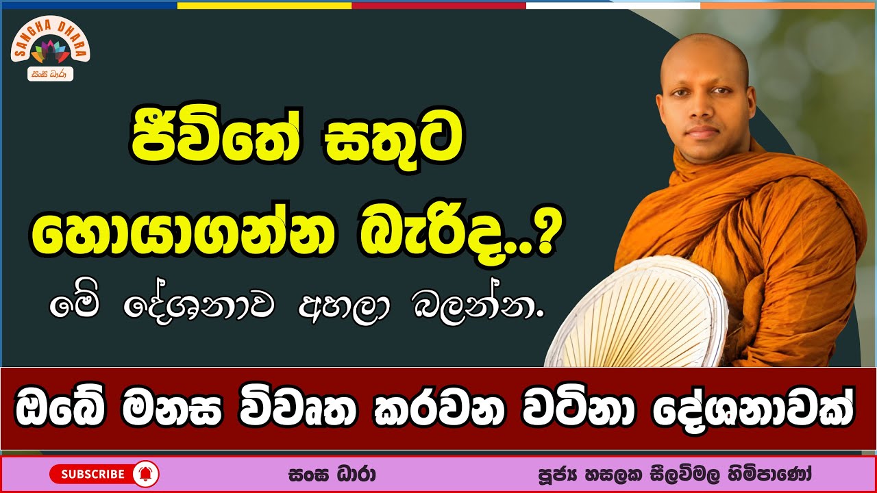 අතහැරීම සහ නිස්සරණය | Hasalaka Seelavimala Thero | හසලක සීලවිමල හිමි | 