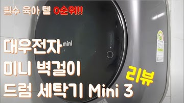 리뷰-신형 대우전자 벽걸이 미니 드럼세탁기[Mini 3]DWD-35MCRCR(Daewoo Electronic Wall Mounted Mini Drum Washing Machine)