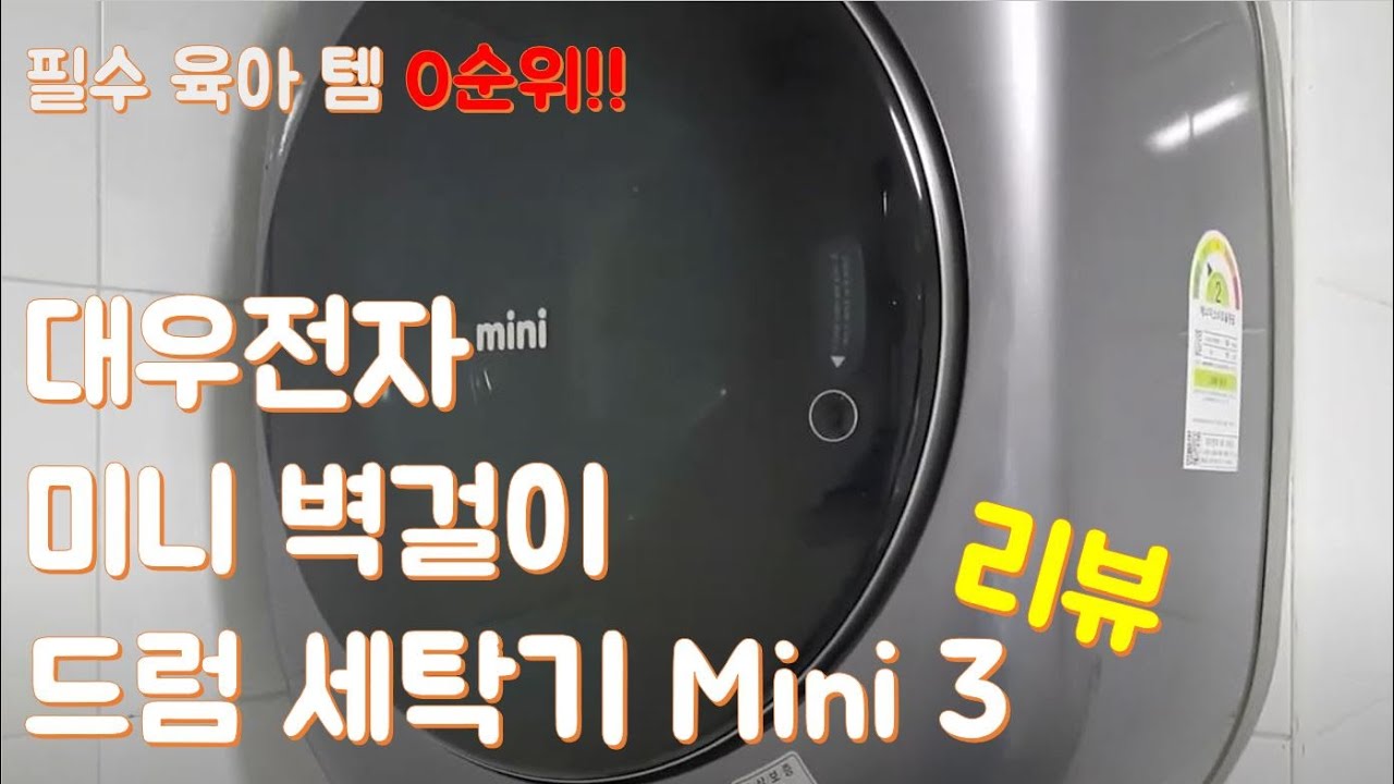 리뷰신형 대우전자 벽걸이 미니 드럼세탁기[Mini 3]DWD35MCRCR(Daewoo Electronic Wall Mounted Mini Drum Washing