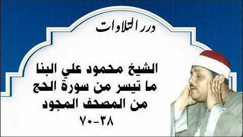 الشيخ محمود علي البنا ما تيسر من سورة الحج من المصحف المجود
