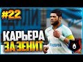 PES 2019 ⚽ КАРЬЕРА ЗА ЗЕНИТ ⚽ |#22| - ХАЛК ВЕРНУЛСЯ В ЗЕНИТ | РОССИЯ - БЕЛЬГИЯ