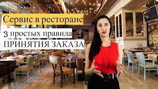 Сервис в ресторане: 3 простых правила принятия заказа!