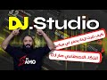 جربت DJ.Studio لصناعة ميكس بالذكاء الاصطناعي | النتيجة صادمة !