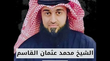 الشيخ  محمد عثمان القاسم | سورة  ق