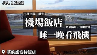 【2022桃園旅宿】看飛機就是賣點沒有之二！桃園華航諾富特 ... 