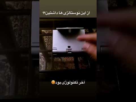 آخر تکنولوژی بود