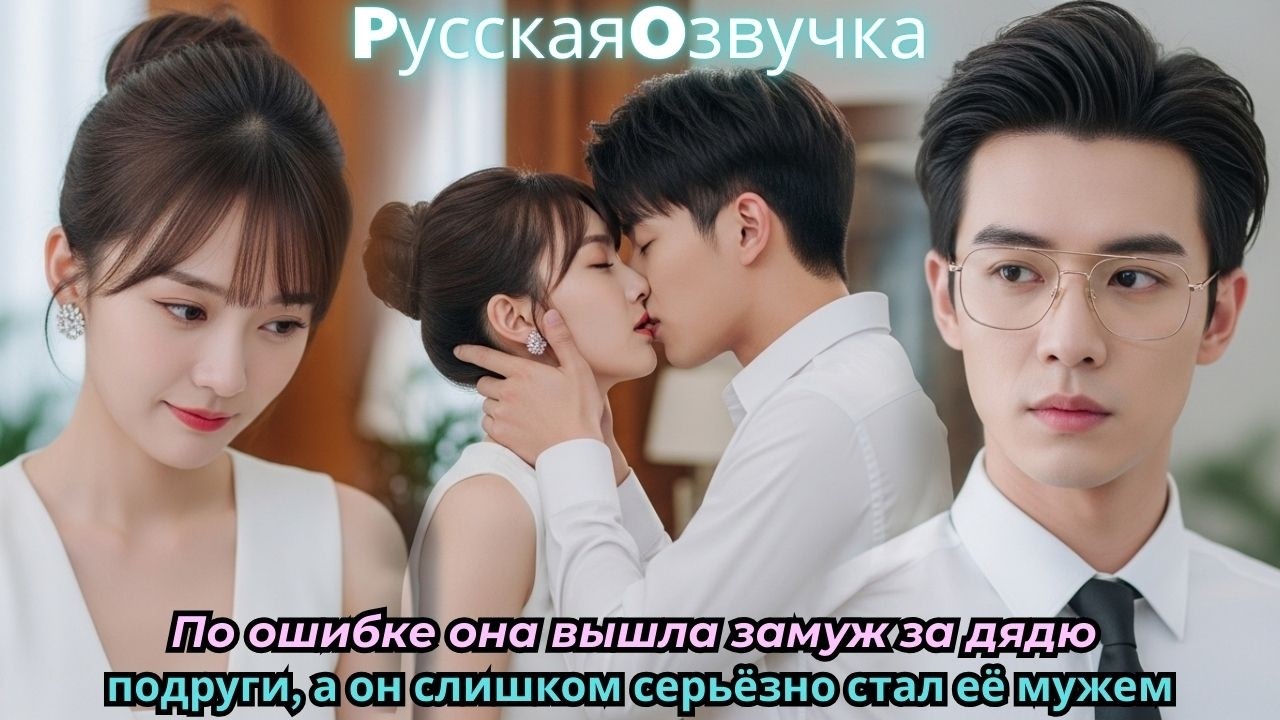 По ошибке она вышла замуж за дядю подруги, а он слишком серьёзно стал её мужем